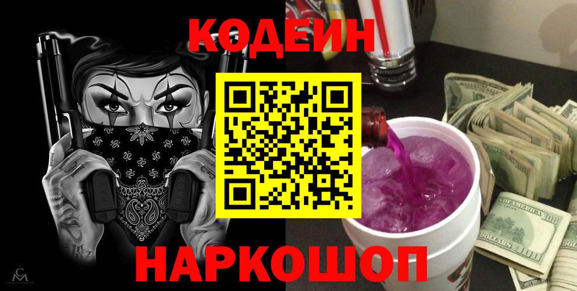 Codein Purple Drank  Вход с VPN  Алушта 
